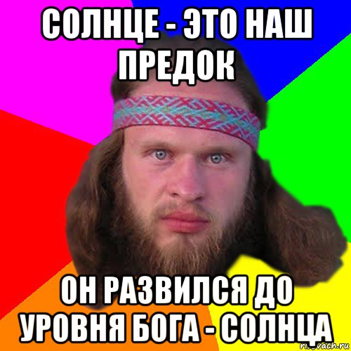 солнце - это наш предок он развился до уровня бога - солнца, Мем Типичный долбослав