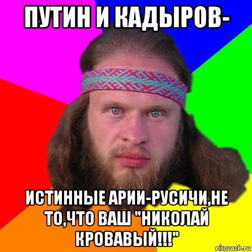 путин и кадыров- истинные арии-русичи,не то,что ваш "николай кровавый!!!", Мем Типичный долбослав