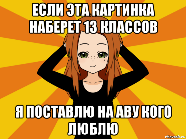 если эта картинка наберет 13 классов я поставлю на аву кого люблю, Мем Типичный игрок кисекае