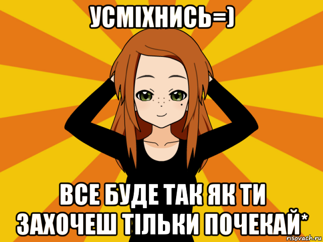 усміхнись=) все буде так як ти захочеш тільки почекай*, Мем Типичный игрок кисекае