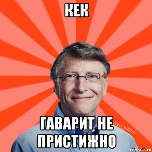 кек гаварит не пристижно, Мем Типичный Миллиардер (Билл Гейст)