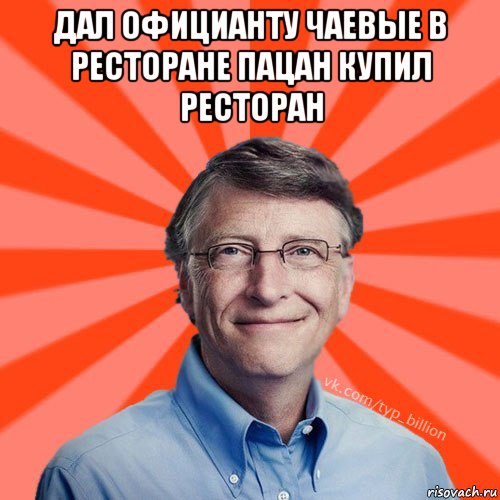 дал официанту чаевые в ресторане пацан купил ресторан , Мем Типичный Миллиардер (Билл Гейст)