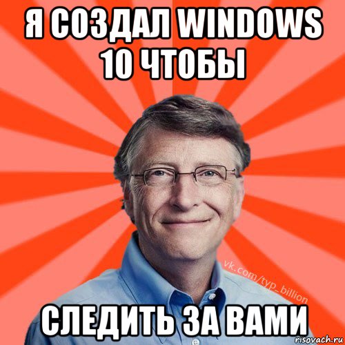 я создал windows 10 чтобы следить за вами, Мем Типичный Миллиардер (Билл Гейст)