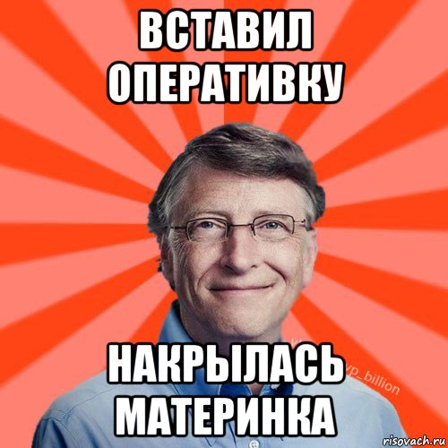 вставил оперативку накрылась материнка, Мем Типичный Миллиардер (Билл Гейст)