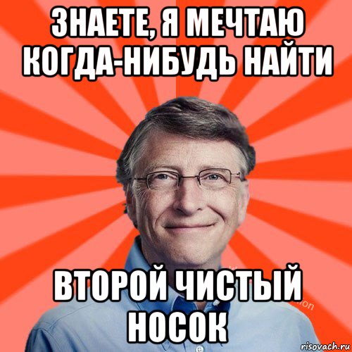 знаете, я мечтаю когда-нибудь найти второй чистый носок, Мем Типичный Миллиардер (Билл Гейст)