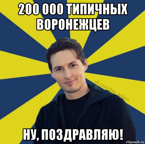 200 000 типичных воронежцев ну, поздравляю!, Мем  Типичный Миллиардер (Дуров)