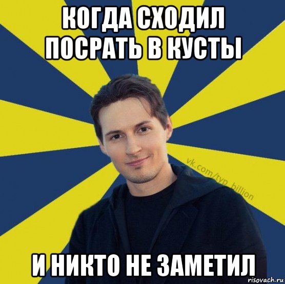 когда сходил посрать в кусты и никто не заметил, Мем  Типичный Миллиардер (Дуров)