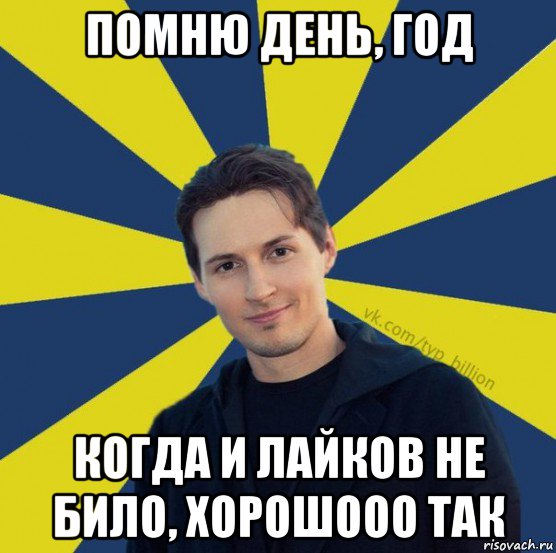 помню день, год когда и лайков не било, хорошооо так, Мем  Типичный Миллиардер (Дуров)