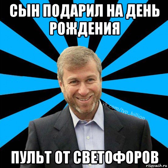 сын подарил на день рождения пульт от светофоров, Мем  Типичный Миллиардер (Абрамович)