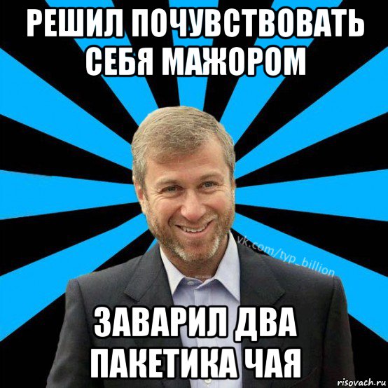 решил почувствовать себя мажором заварил два пакетика чая, Мем  Типичный Миллиардер (Абрамович)