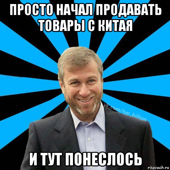 просто начал продавать товары с китая и тут понеслось, Мем  Типичный Миллиардер (Абрамович)