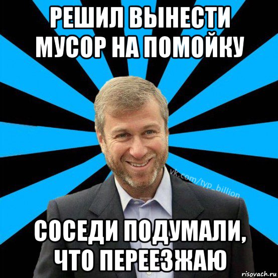 решил вынести мусор на помойку соседи подумали, что переезжаю, Мем  Типичный Миллиардер (Абрамович)