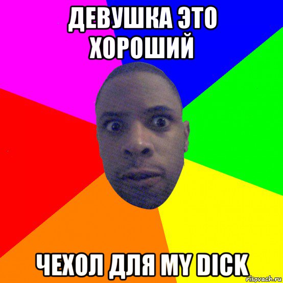 девушка это хороший чехол для my dick, Мем  Типичный Негр