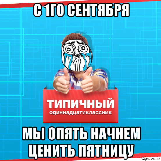 с 1го сентября мы опять начнем ценить пятницу, Мем Типичный одиннадцатиклассник