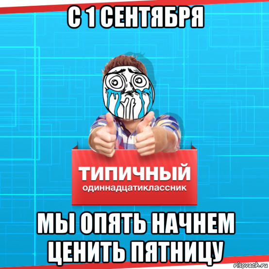 с 1 сентября мы опять начнем ценить пятницу