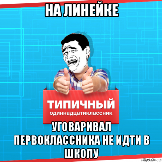 на линейке уговаривал первоклассника не идти в школу