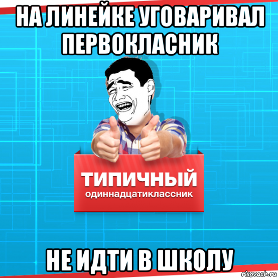 на линейке уговаривал первокласник не идти в школу, Мем Типичный одиннадцатиклассник