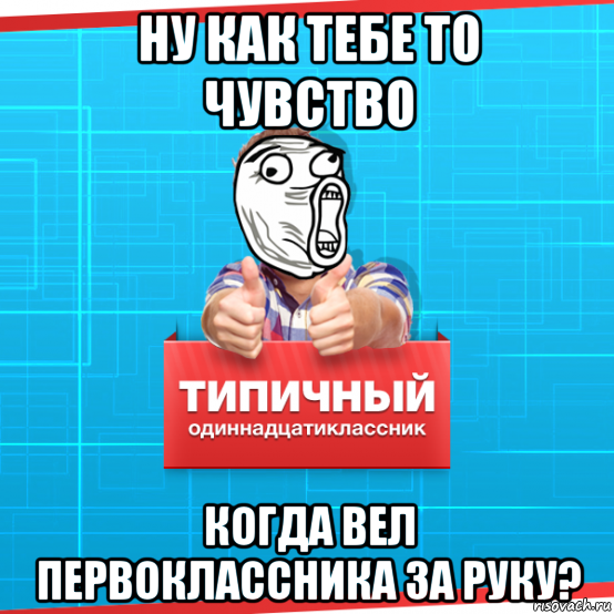 ну как тебе то чувство когда вел первоклассника за руку?, Мем Типичный одиннадцатиклассник