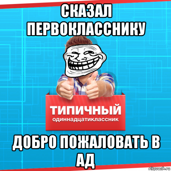 сказал первокласснику добро пожаловать в ад