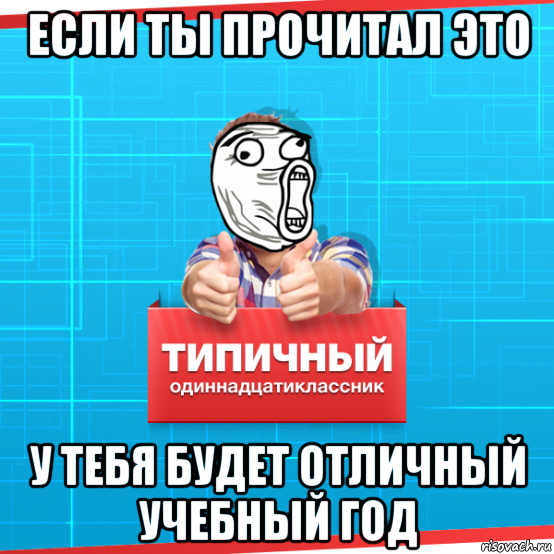 если ты прочитал это у тебя будет отличный учебный год, Мем Типичный одиннадцатиклассник