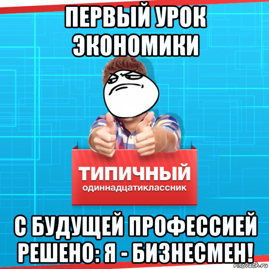 первый урок экономики с будущей профессией решено: я - бизнесмен!, Мем Типичный одиннадцатиклассник