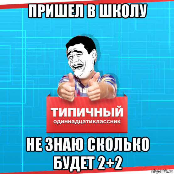 пришел в школу не знаю сколько будет 2+2, Мем Типичный одиннадцатиклассник