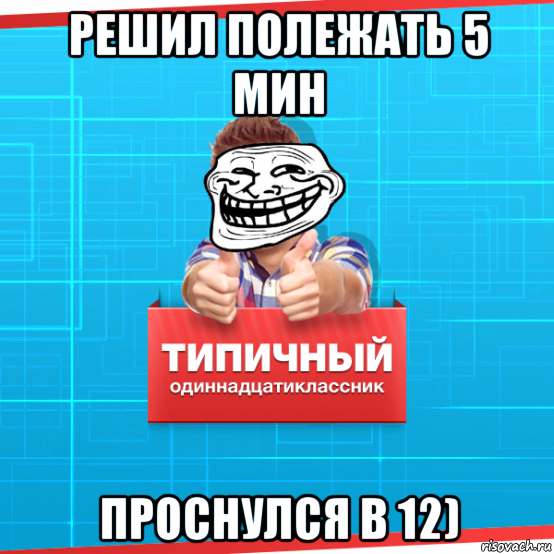 решил полежать 5 мин проснулся в 12), Мем Типичный одиннадцатиклассник