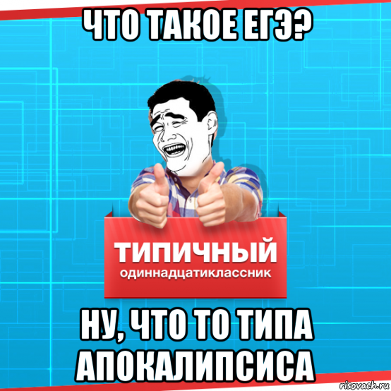 что такое егэ? ну, что то типа апокалипсиса, Мем Типичный одиннадцатиклассник