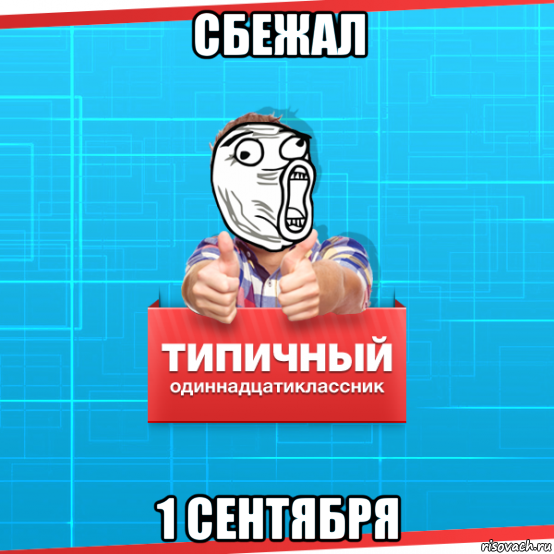 сбежал 1 сентября