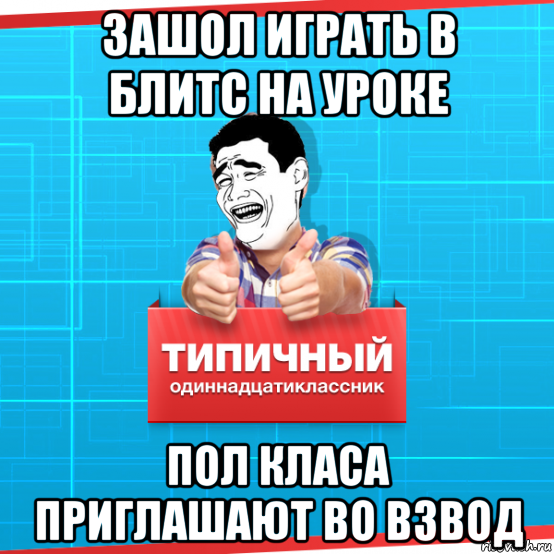 зашол играть в блитс на уроке пол класа приглашают во взвод, Мем Типичный одиннадцатиклассник