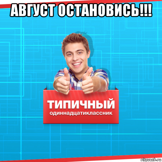 август остановись!!! , Мем Типичный одиннадцатиклассник