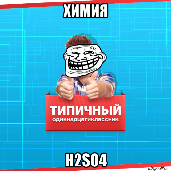 химия h2so4, Мем Типичный одиннадцатиклассник