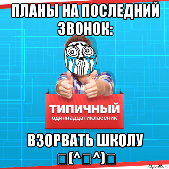 планы на последний звонок: взорвать школу ヽ(^。^)ノ, Мем Типичный одиннадцатиклассник