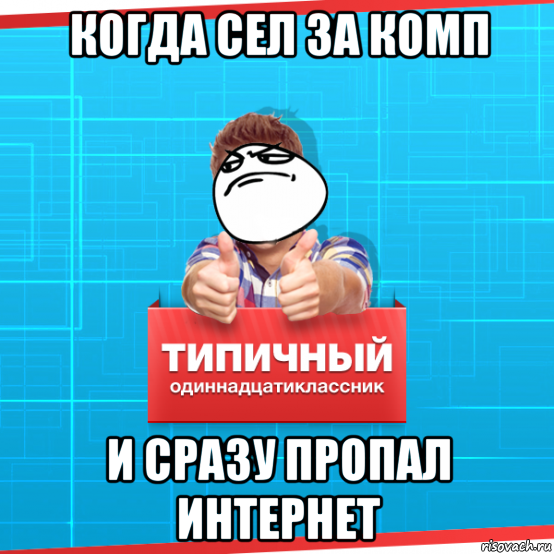 когда сел за комп и сразу пропал интернет, Мем Типичный одиннадцатиклассник