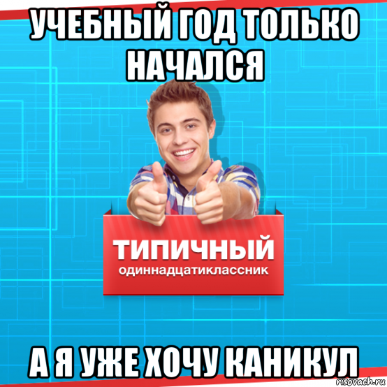 учебный год только начался а я уже хочу каникул, Мем Типичный одиннадцатиклассник