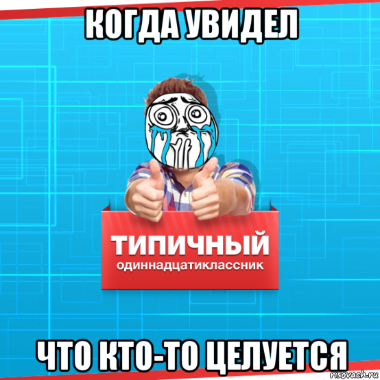 когда увидел что кто-то целуется