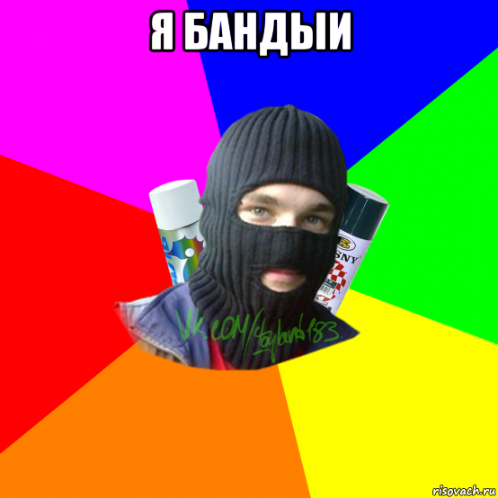 я бандыи 