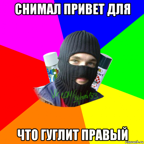 снимал привет для что гуглит правый, Мем ТИПИЧНЫЙ РАЙТЕР