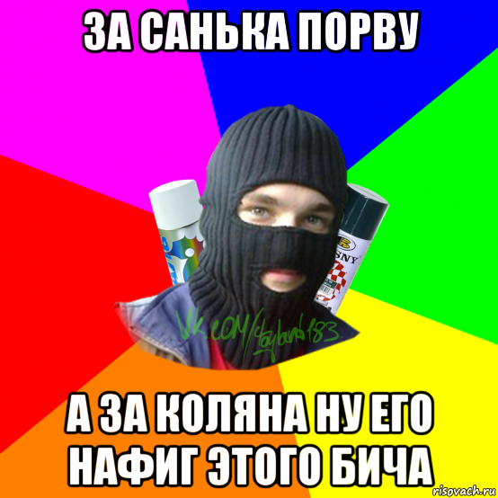 за санька порву а за коляна ну его нафиг этого бича, Мем ТИПИЧНЫЙ РАЙТЕР
