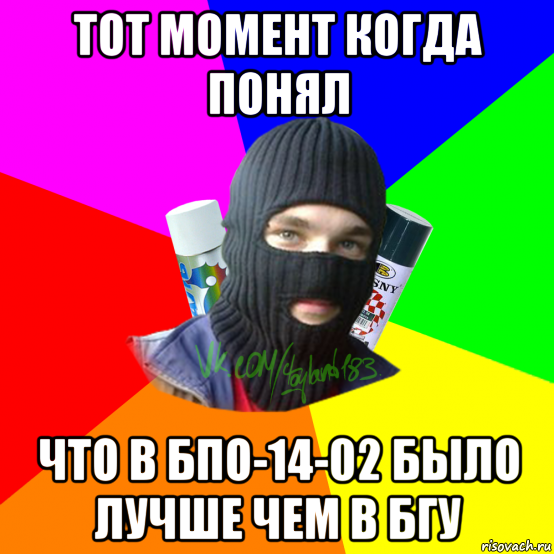 тот момент когда понял что в бпо-14-02 было лучше чем в бгу, Мем ТИПИЧНЫЙ РАЙТЕР