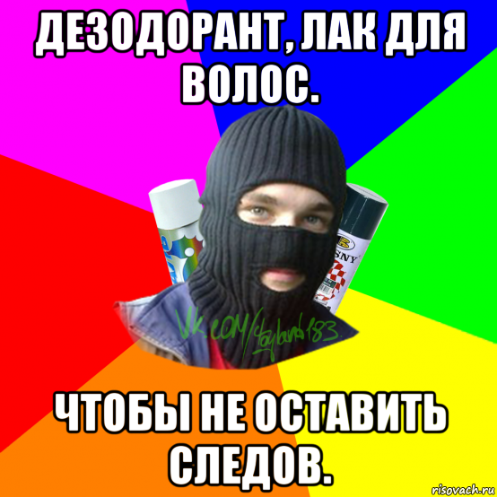 дезодорант, лак для волос. чтобы не оставить следов.