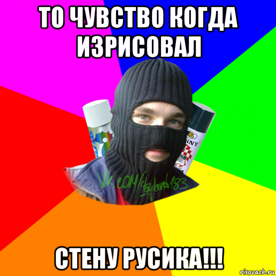 то чувство когда изрисовал стену русика!!!