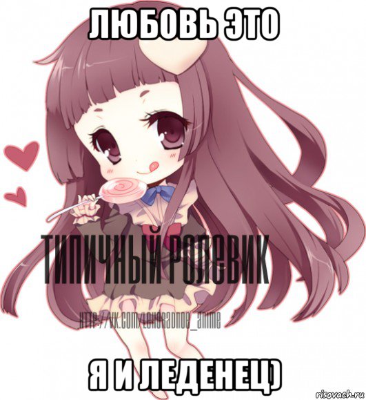 любовь это я и леденец)