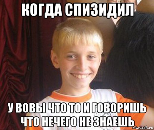 когда спизидил у вовы что то и говоришь что нечего не знаешь, Мем Типичный школьник