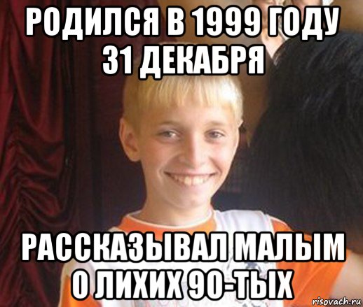 родился в 1999 году 31 декабря рассказывал малым о лихих 90-тых, Мем Типичный школьник