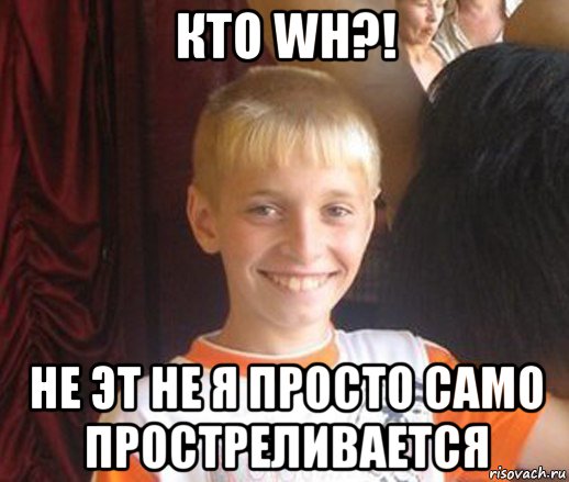 кто wh?! не эт не я просто само простреливается, Мем Типичный школьник