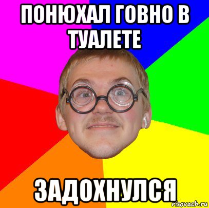 понюхал говно в туалете задохнулся, Мем Типичный ботан