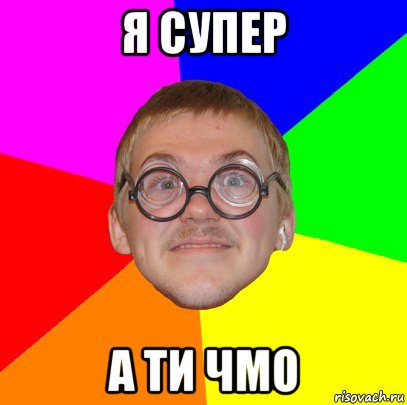 я супер а ти чмо