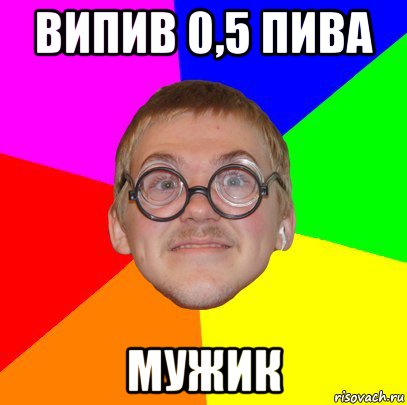 випив 0,5 пива мужик