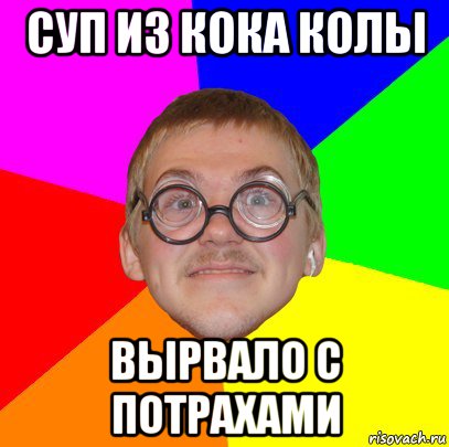 суп из кока колы вырвало с потрахами, Мем Типичный ботан